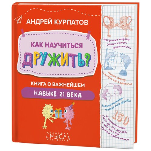 фото Курпатов а.в. "как научиться дружить? книга о важнейшем навыке xxi века" филипок и к