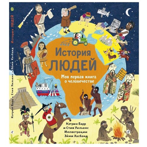 фото Кэтрин барр. история людей, моя первая книга о человечестве самокат