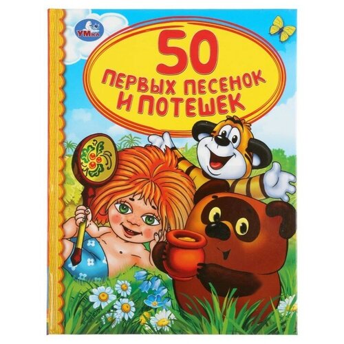 фото Книга для чтения «50 первых песенок и потешек» qwen