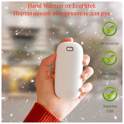 фото Обогреватель для рук портативный hand warmer, белый. карманная грелка для рук и power bank (2 в 1). согреет руки на улице или в помещении, на работе или отдыхе, на рыбалке или занятии зимними видами спорта. ecohitek