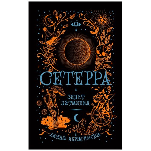 фото Ибрагимова д. "сетерра. книга 3. зенит затмения" росмэн