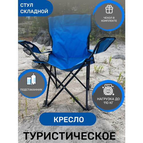 фото Стул складной туристический с подстаканником и чехлом для походов, пикника и рыбалки, кресло для кемпинга цвет голубой filstorewblab