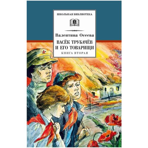 фото Осеева в. "школьная библиотека. васек трубачев и его товарищи. книга 2" детская литература