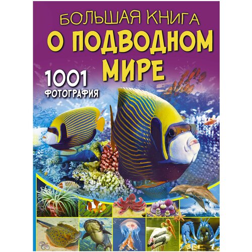 фото Ликсо в.в "большая книга о подводном мире. 1001 фотография" аванта (аст)