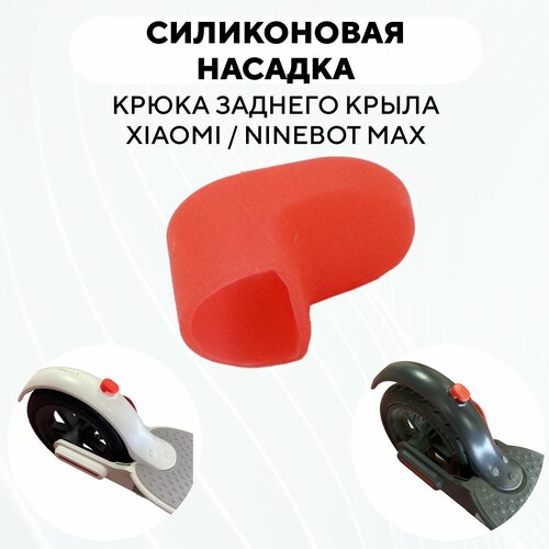фото Резиновая насадка "сапожок" крюка заднего крыла электросамоката xiaomi, ninebot max (красный) нет бренда