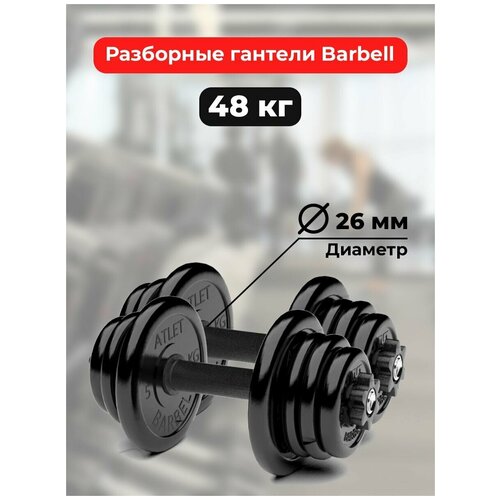 фото Гантели 24 кг - 2шт mb barbell разборные barfits