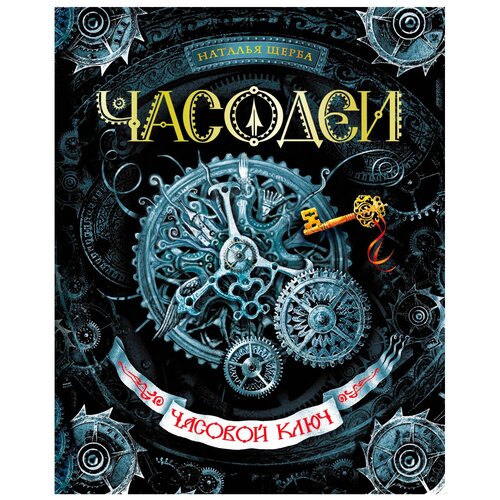 фото Щерба н. "часодеи-1. часовой ключ." росмэн