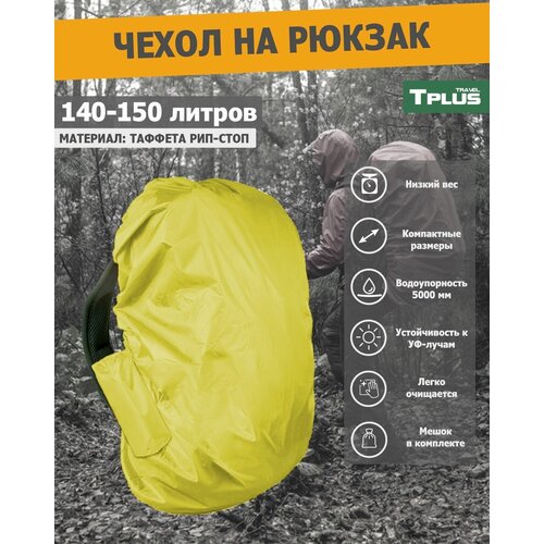 фото Чехол на рюкзак 140-150 литров (таффета 210 рип-стоп, желтый), tplus