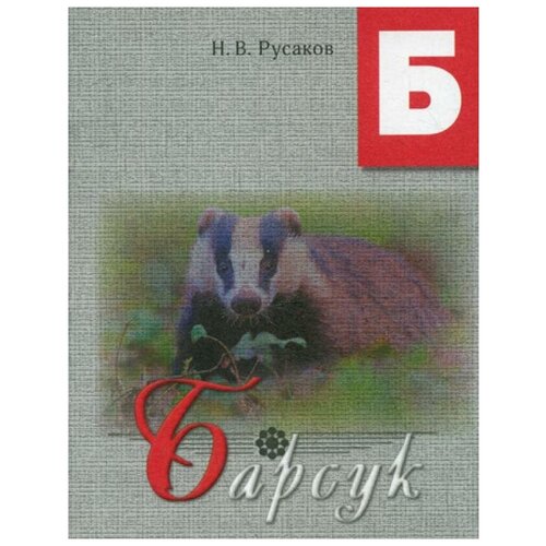 фото Русаков н.в. "барсук" особая книга