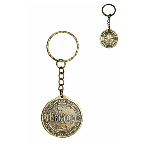 фото Брелок именной сувенирный оберег подарок на ключи из латуни с именем "виктор" (витя) оптимабизнес