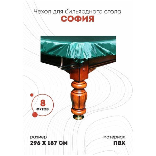 фото Чехол на бильярдный стол софия 8 футов с резинкой на лузах россия
