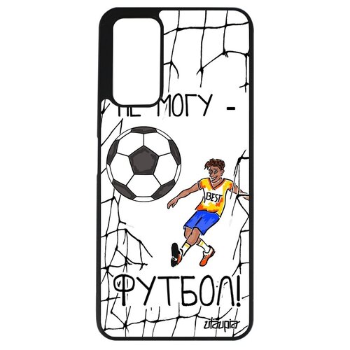 фото Защитный чехол для смартфона // honor 10x lite // "не могу - у меня футбол!" крутой рисунок, utaupia, цветной