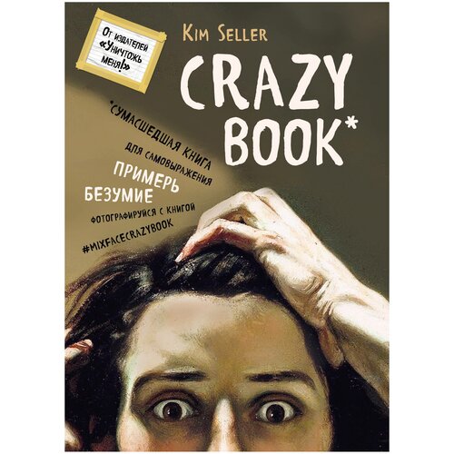 фото Блокнот crazy book: сумасшедшая книга для самовыражения эксмо