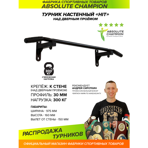 фото Турник настенный hit (черный). турник для подтягивания absolute champion. турник на стену. турник для дома усиленный. турник наддверный.