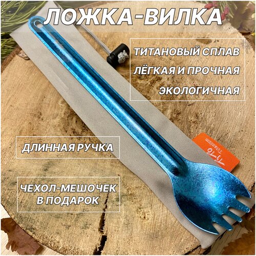 фото Походная титановая ложка-вилка с длинной ручкой, ультра лёгкая, туристическая с чехлом-мешочком для рыбалки и охоты uralcamp