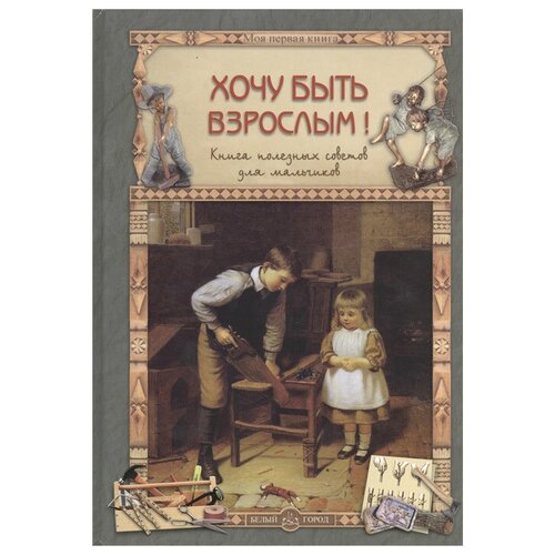 фото Прохорова о. "хочу быть взрослым! книга полезных советов для мальчиков" белый город