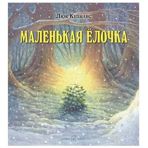 фото Купманс л. "маленькая елочка" добрая книга