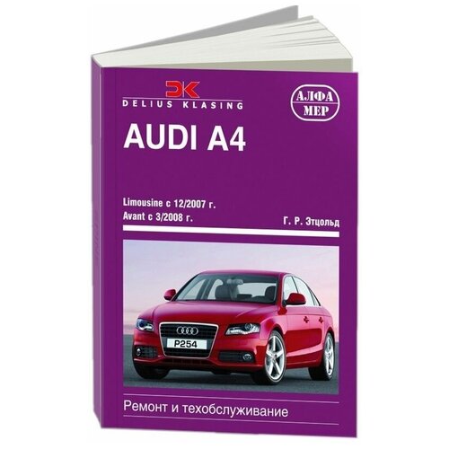 фото Audi a4, limousine, avant. с 2007 и 2008г. книга, руководство по ремонту и эксплуатации. алфамер