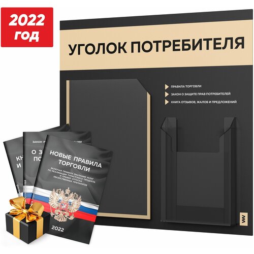 фото Уголок потребителя + комплект книг 2022 г. (3 шт, стенд покупателя черный с бежевым оформлением, серия лайт, айдентика технолоджи