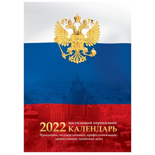 фото Календарь настольный перекидной, 160л, блок газетный 2 краски, officespace флаг, 2022г. ( артикул 318267 ) спейс