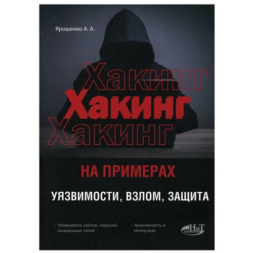 фото Хакинг на примерах. уязвимости, взлом, защита наука и техника