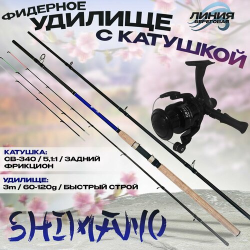 фото Фидерное удилище для рыбалки shimano feeder 3m 60-120g carbon-98% быстрый строй с катушкой св-340 "кобра" с антиреверсом state fishing