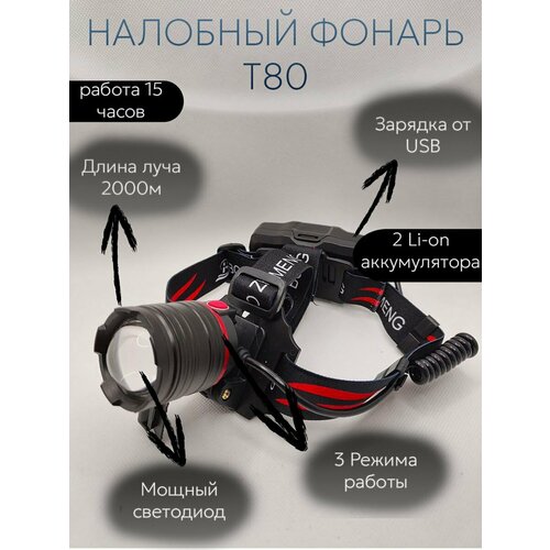 фото Фонарь аккумуляторный налобный t-80 usb ultraflash