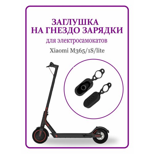 фото Заглушка на гнездо зарядки для электросамоката m365/1s/lite ninebot