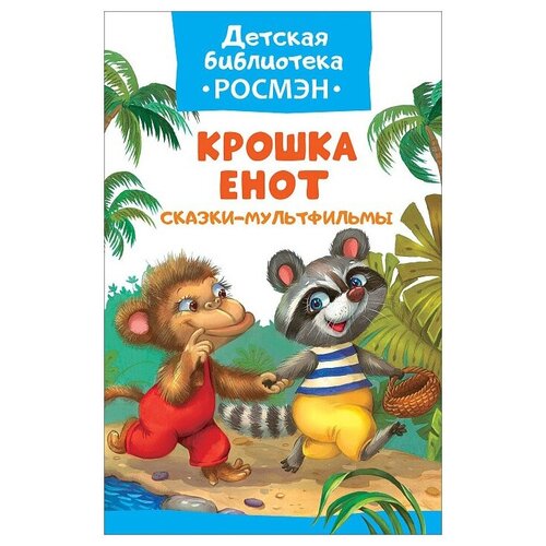 фото Книга для детей "крошка енот" сказки-мультфильмы росмэн