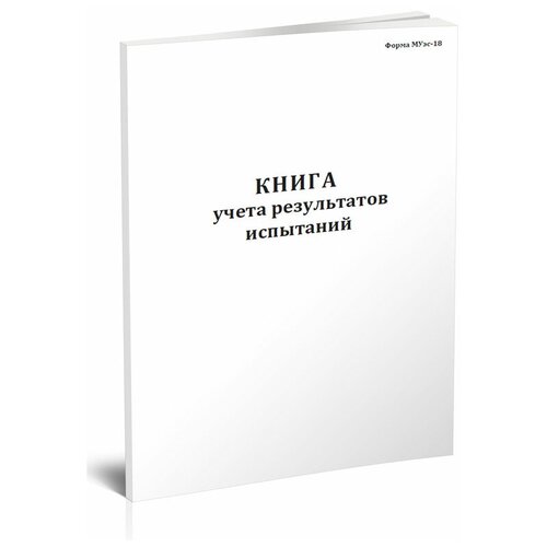 фото Книга учета результатов испытаний (форма муэс-18) - центрмаг