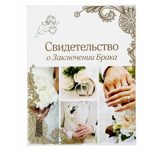 фото Свидетельство о заключении брака "свадебные кольца", нов. формат, 21,5 х 30,5 см. / свадьба / подарок на свадьбу сима-ленд