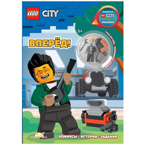 фото Книга с игрушкой lego city - вперёд! lnc-6023