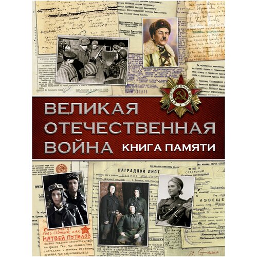 фото Великая отечественная война. книга памяти аст