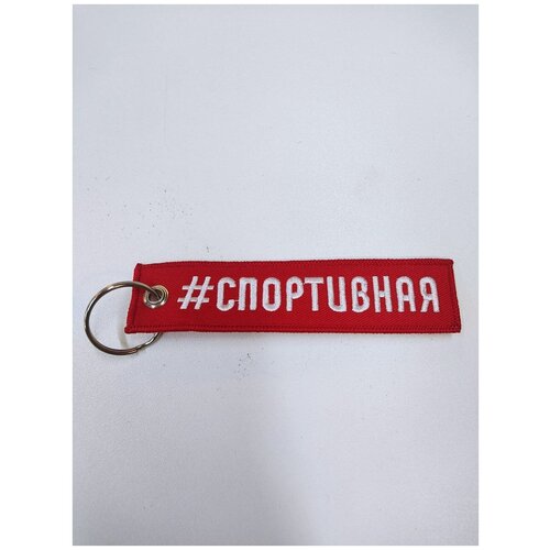 фото Брелок на ключи / брелок тканевый ремувка / брелок для мотоцикла / мото брелок #спортивная mashinokom