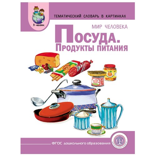 фото Тематический словарь в картинках: мир человека. посуда. продукты питания школьная книга