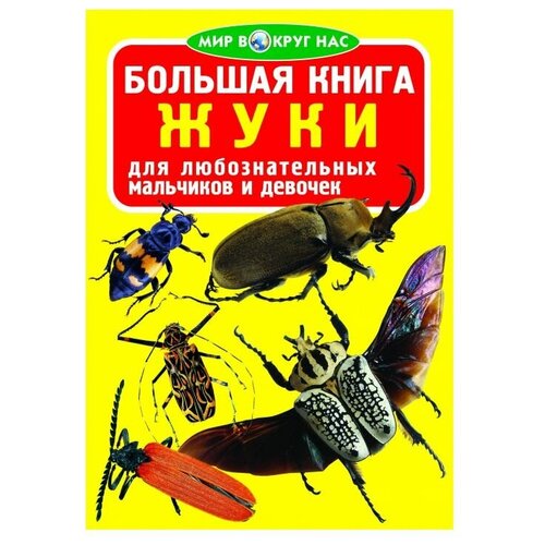 фото Завязкин о. "мир вокруг нас. большая книга. жуки" crystal book