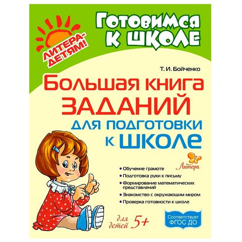 фото Бойченко т.и. "большая книга заданий для подготовки к школе" литера