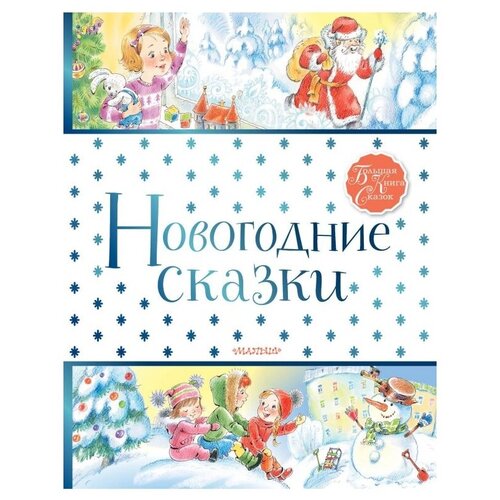 фото Большая книга сказок. новогодние сказки малыш