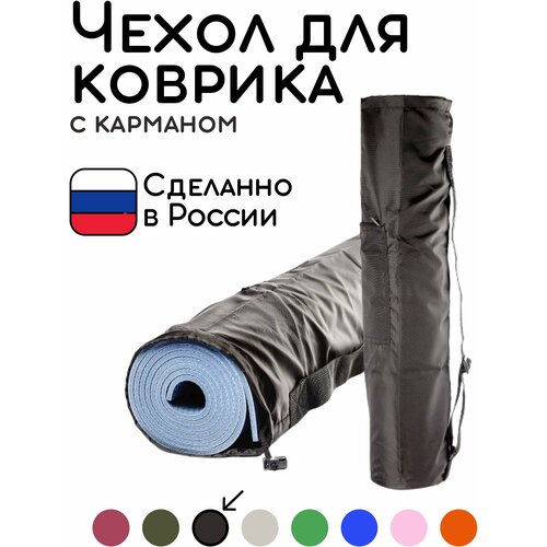 фото Универсальная сумка чехол с карманом для коврика для фитнеса и йоги размер 16 х 65 см (черный) bodhi