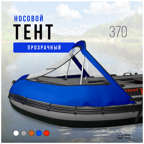 фото Носовой тент прозрачный для лодки пвх 370 (синий) riverboats