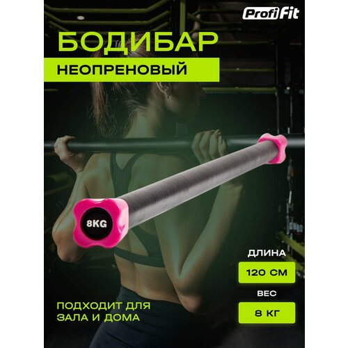 фото Гимнастическая палка-бодибар profi-fit для фитнеса и гимнастики, неопреновый, черный/розовый, 1 шт х 8 кг, 120 см