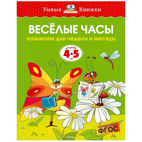 фото Земцова о.н. "веселые часы. называем дни недели и месяцы (4-5 лет)" махаон