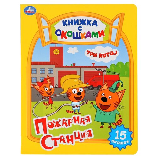 фото Книжка с окошками. три кота. пожарная станция умка