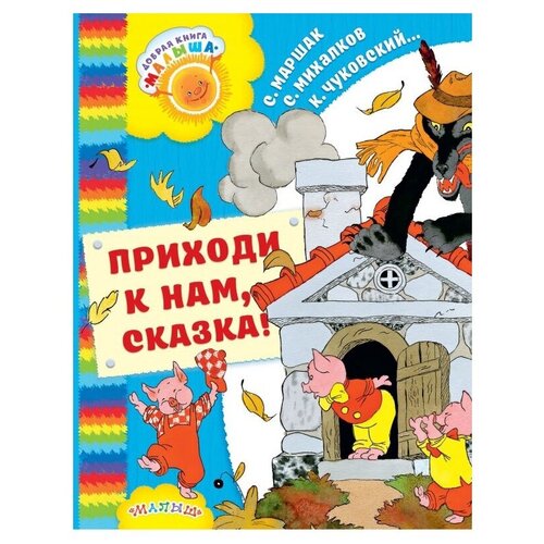 фото Михалков с.в., сутеев в.г., маршак с.я., чуковский к.и. "добрая книга «малыша». приходи к нам, сказка!"