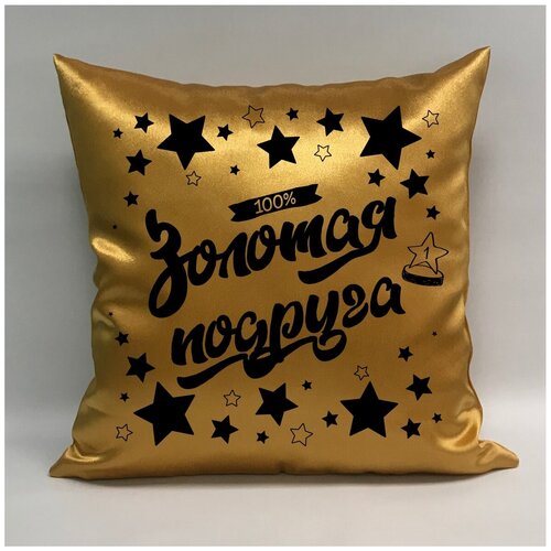 фото Подушка атласная "золотая подруга 5", 40х40 см, "дарите подарок", pillow_gold_girlfriend_5 даритеподарок.рф