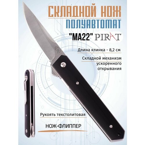 фото Складной нож pirat ma22, длина клинка: 8,2 см