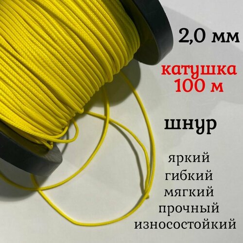 фото Капроновый шнур, яркий, сверхпрочный dyneema, желтый 2.0 мм, на разрыв 200 кг катушка 100 м. narwhal