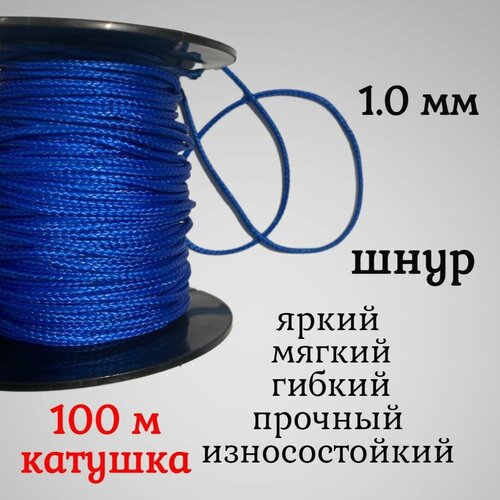 фото Капроновый шнур, яркий, сверхпрочный dyneema, синий 1.0 мм, на разрыв 90 кг катушка 100 м. narwhal