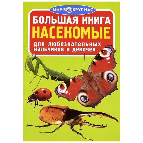 фото Завязкин о.в., турбанист д.с. "мир вокруг нас. большая книга. насекомые" crystal book