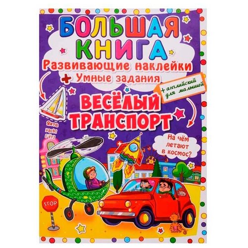 фото Книжка с наклейками "большая книга. веселый транспорт" crystal book